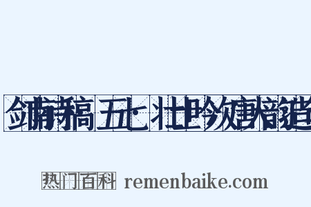 剑南诗稿·五七·壮士吟次唐人韵造句是什么意思的图片